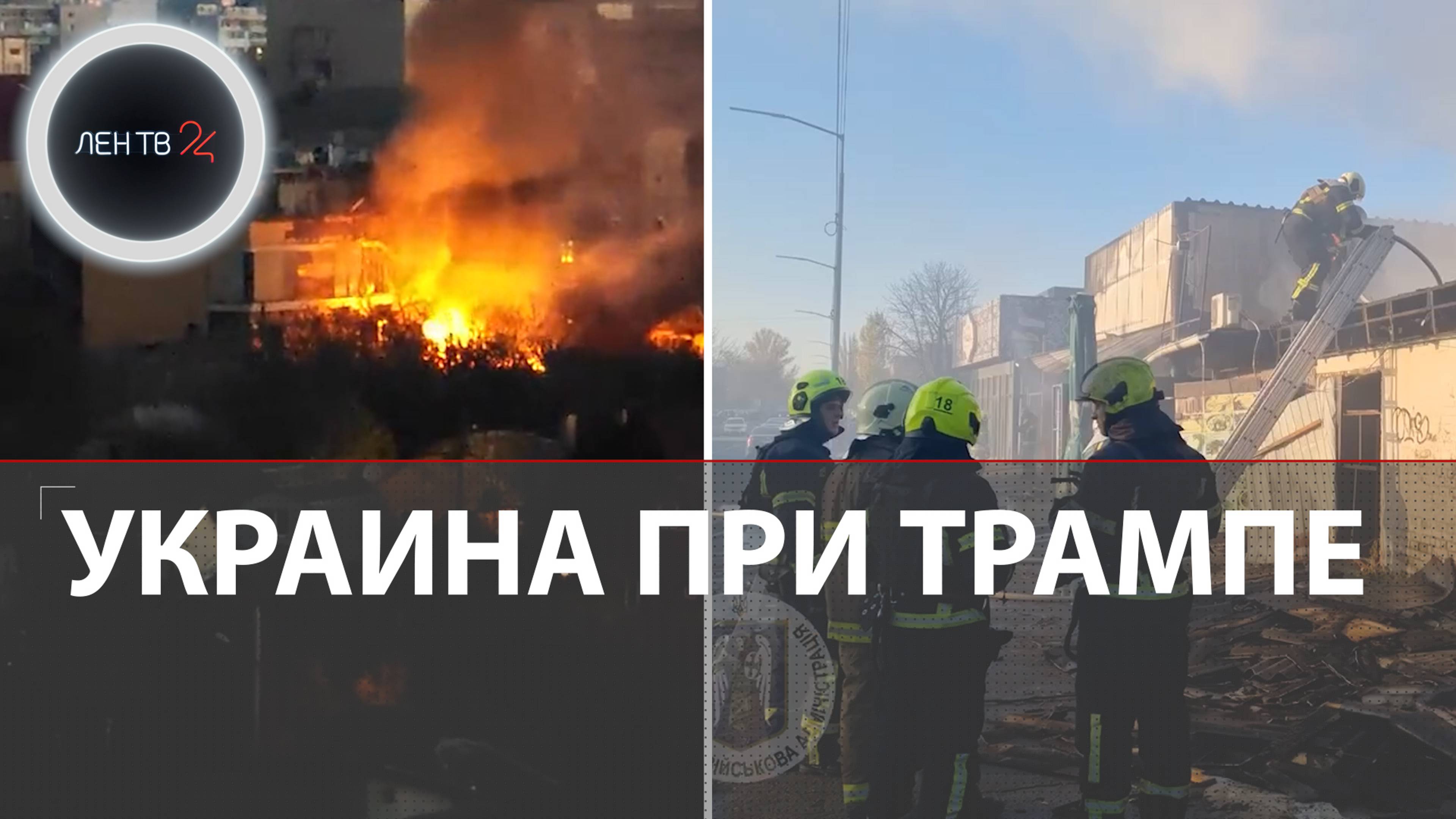 Первый день на Украине после победы Трампа | Небензя: никакой заморозки по линии фронта | 106 БПЛА