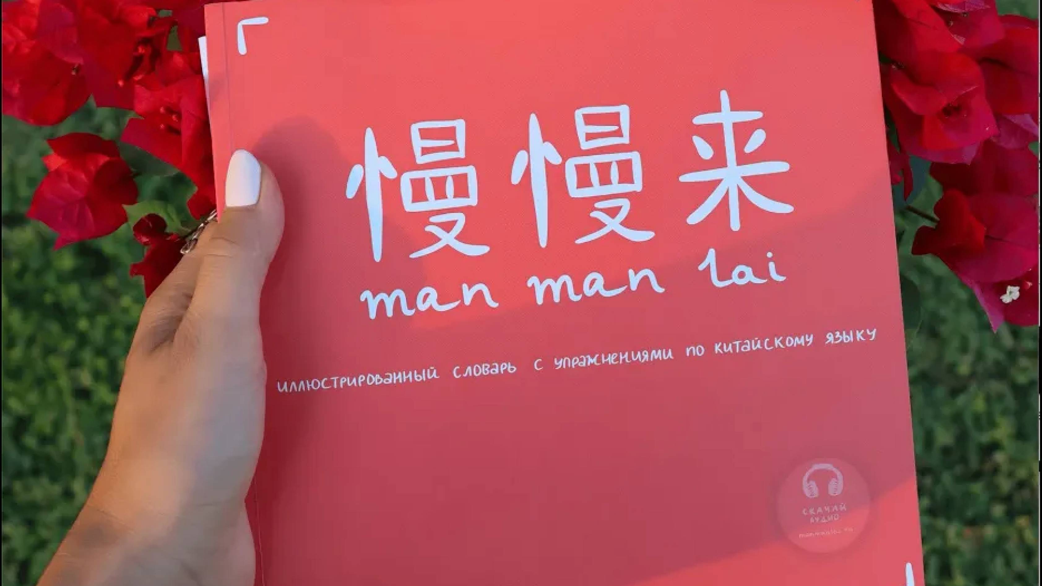 Иллюстрированный словарь с упражнениями Manmanlai 慢慢来