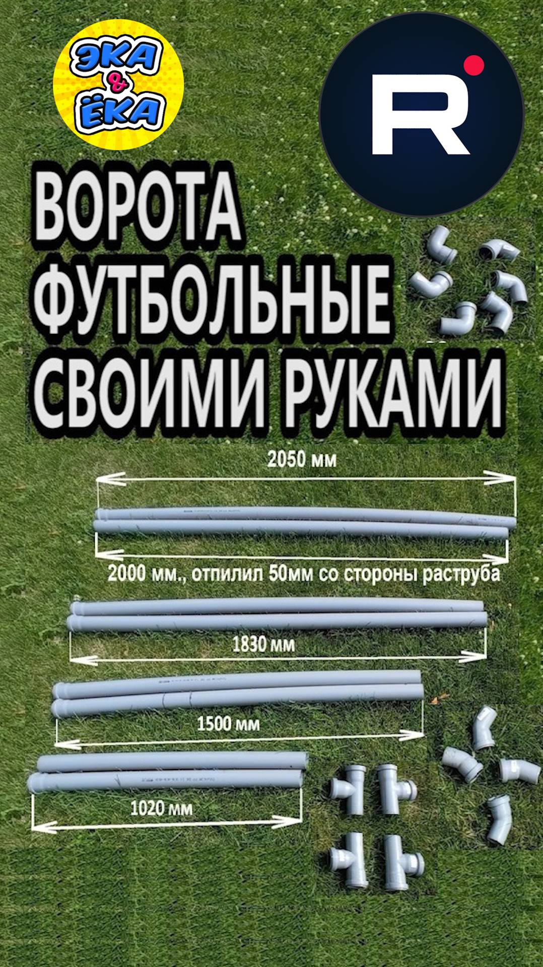 ФУТБОЛЬНЫЕ ВОРОТА ИЗ ПЛАСТИКОВЫХ КАНАЛИЗАЦИОННЫХ ТРУБ, СДЕЛАННЫХ СВОИМИ РУКАМИ #футбол #минифутбол