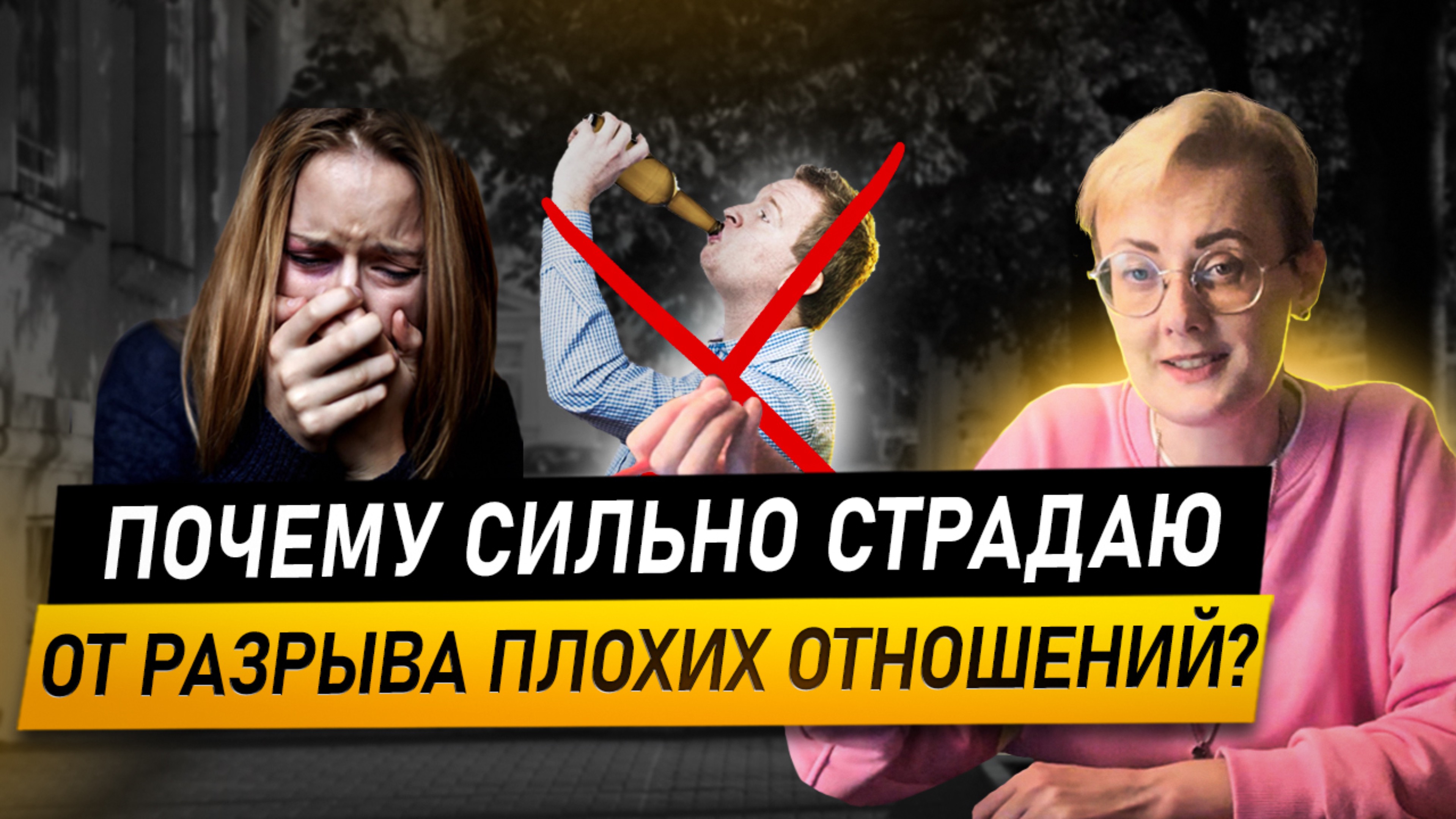 Почему больно от разрыва плохих отношений?