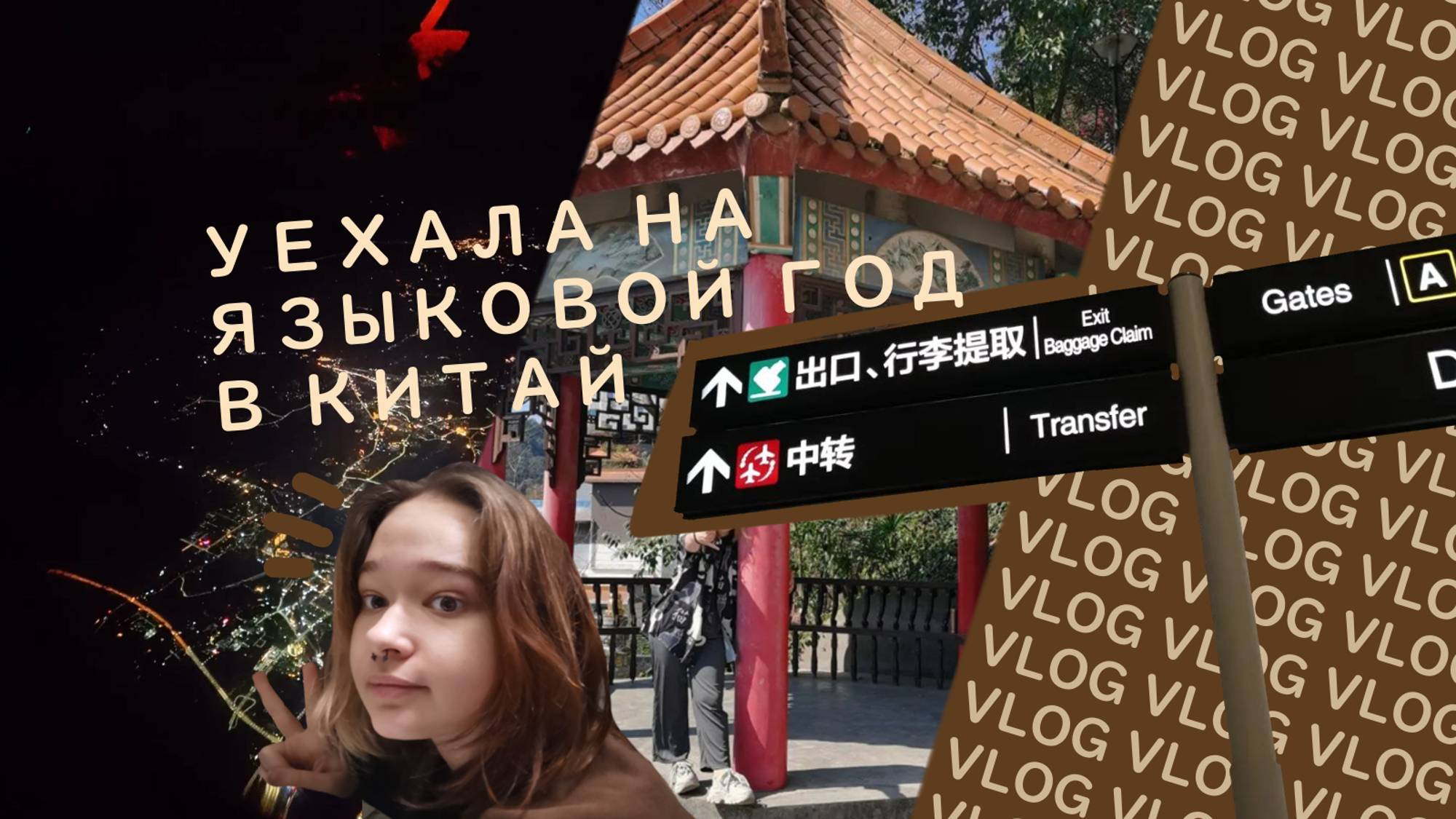влог!! уехала на языковой год в Китай / первый раз заграницей
