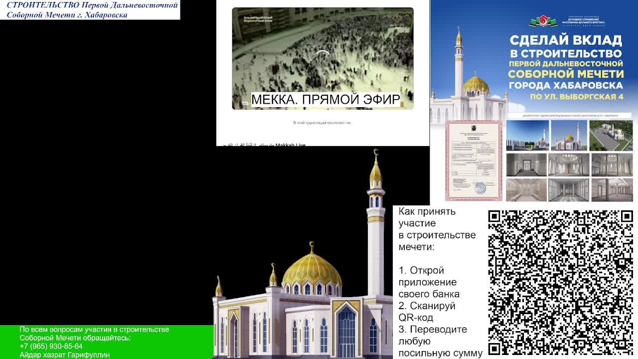 07.11.2024 - СТРОИТЕЛЬСТВО ПЕРВОЙ ДАЛЬНЕВОСТОЧНОЙ СОБОРНОЙ МЕЧЕТИ