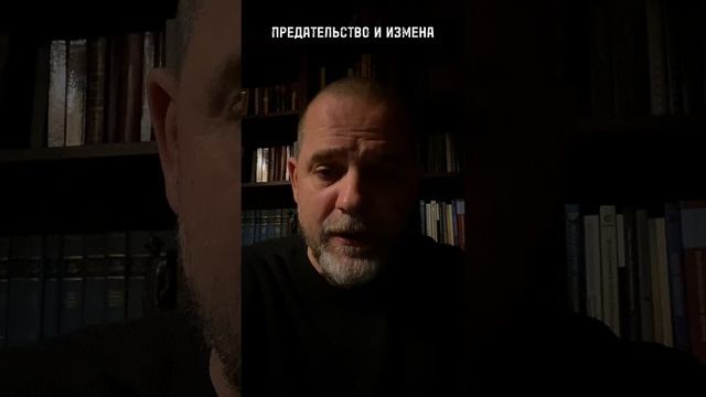 ПРЕДАТЕЛЬСТВО И ИЗМЕНА