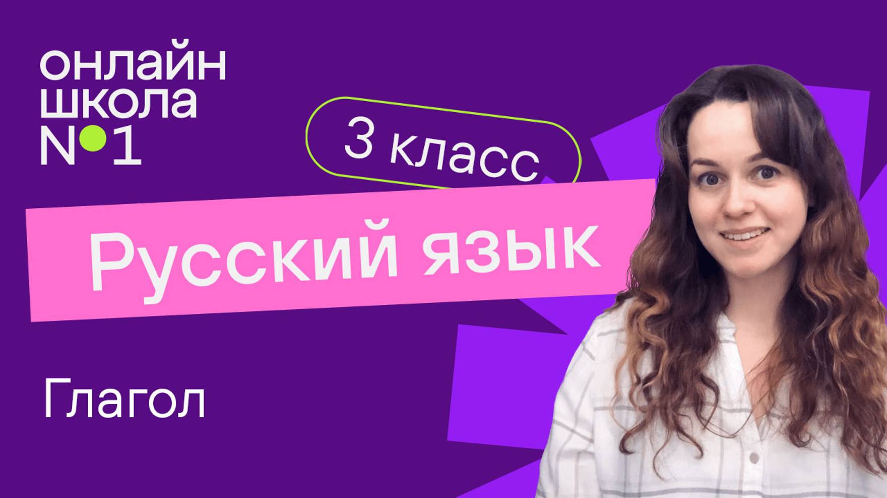 Глагол. Видеоурок 37. Русский язык 3 класс