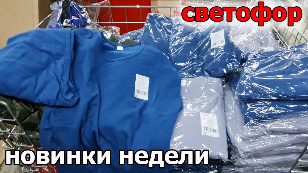 Магазин СВЕТОФОР товары по Доступным ценам. Что сегодня есть в продаже