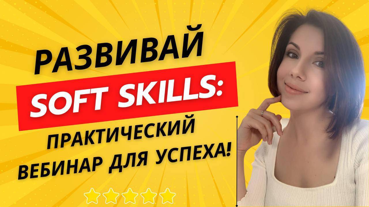 Практический вебинар по развитию Soft Skills