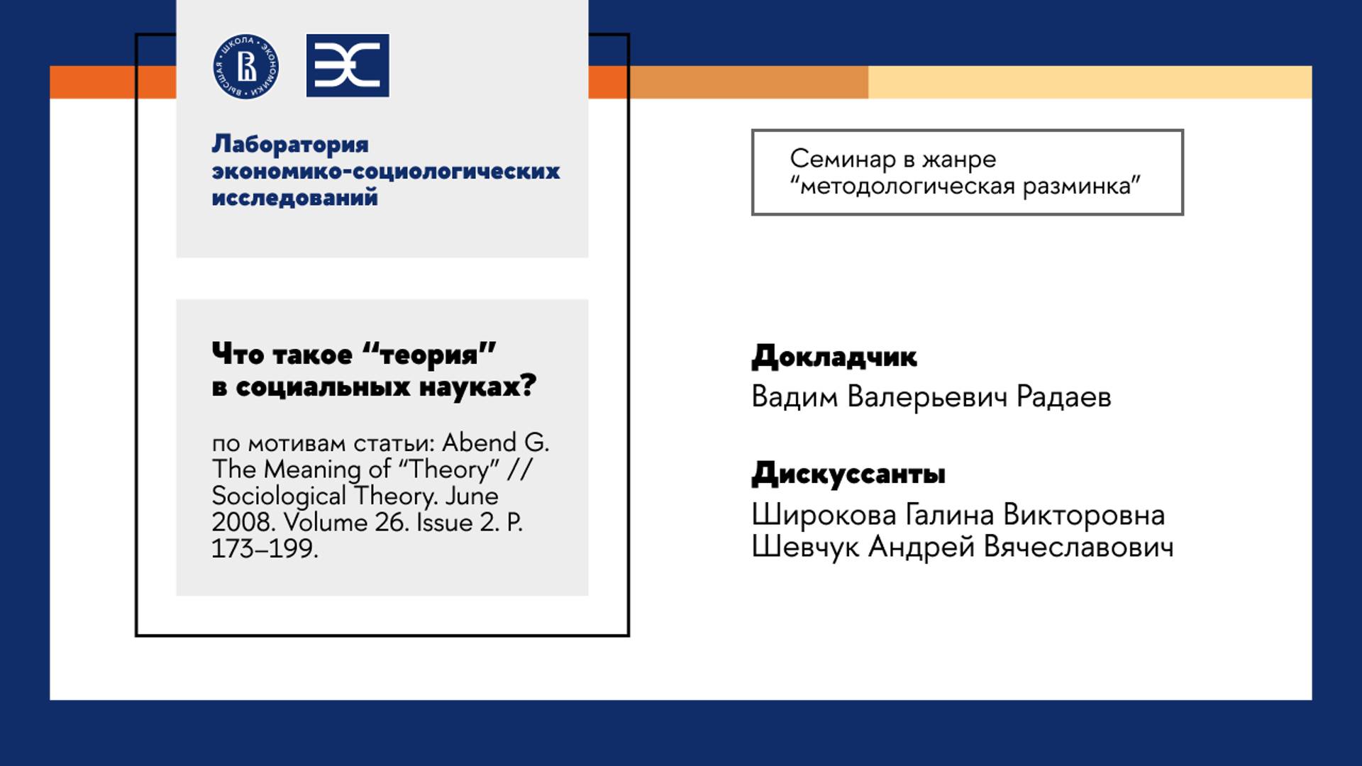 В. Радаев: Что такое "теория" в социальных науках? (ЛЭСИ)