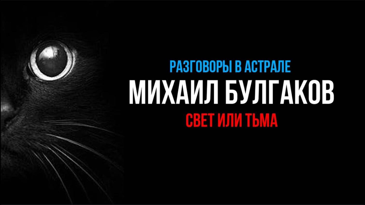 МИХАИЛ БУЛГАКОВ: СВЕТ ИЛИ ТЬМА?