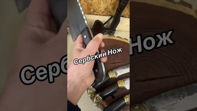 Сербский Нож