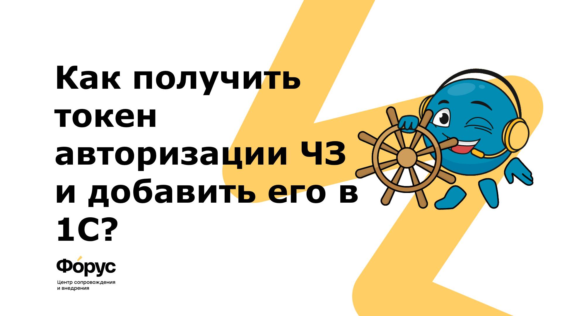 Как получить токен авторизации Честного знака и добавить его в 1С?