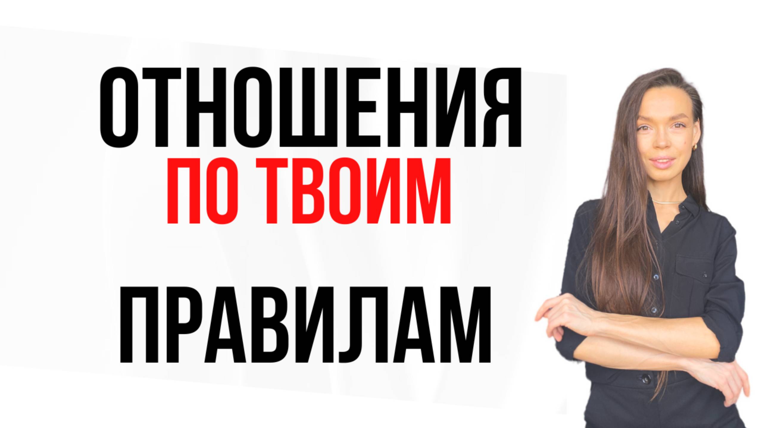 ❌Отношения ПО ТВОИМ ПРАВИЛАМ
