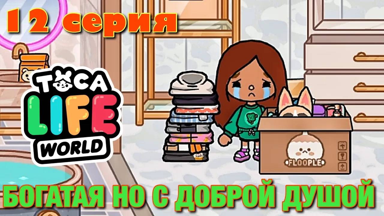 БОГАТАЯ НО С ДОБРОЙ ДУШОЙ (12 серия) Тока Бока сериал