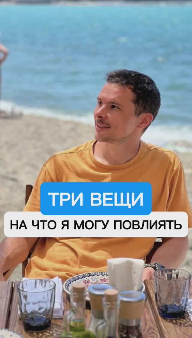 На что я могу повлиять?