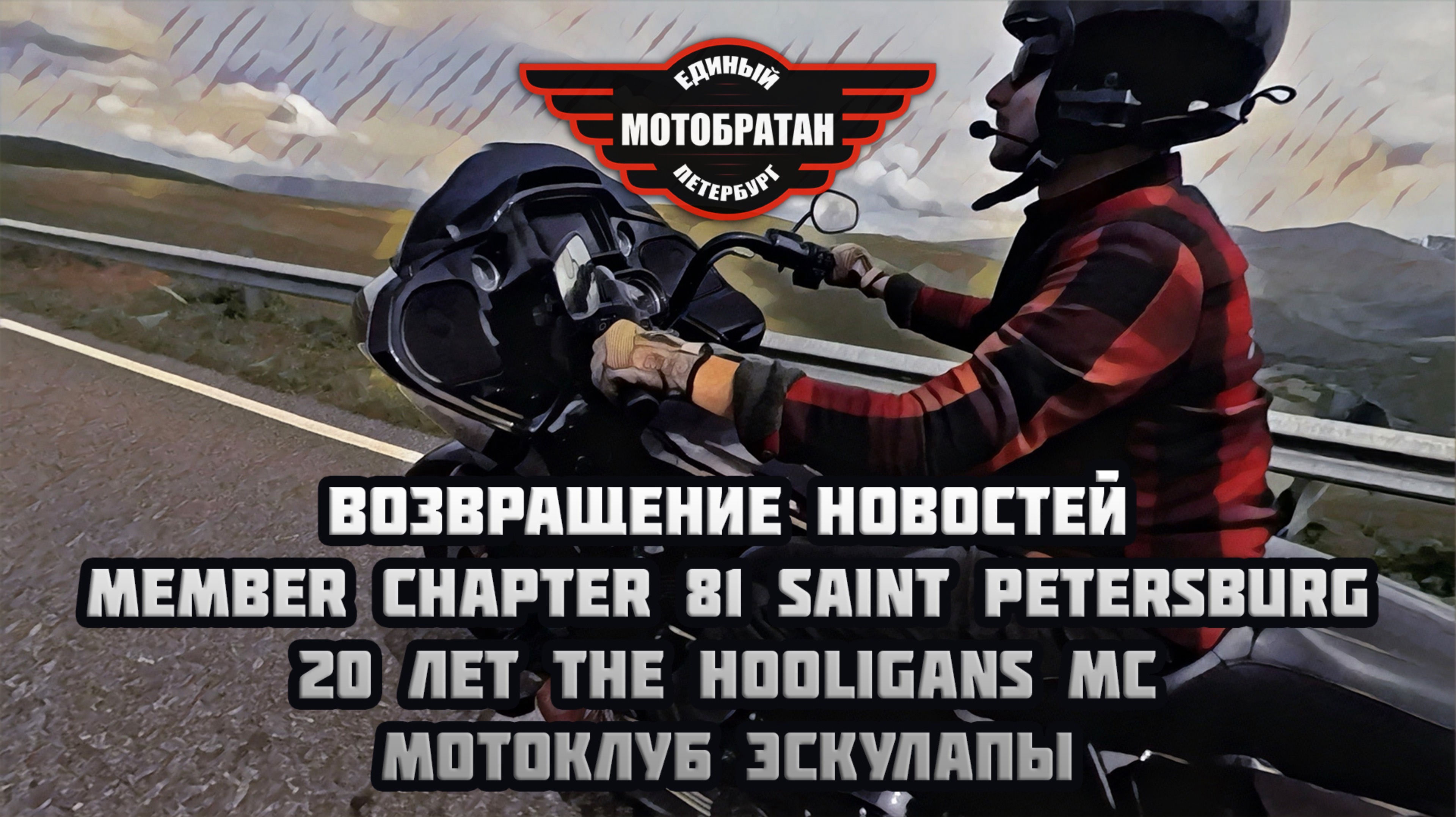 81 member Spb, 20 лет the hooligans mc, Эскулапы, возвращение новостей.