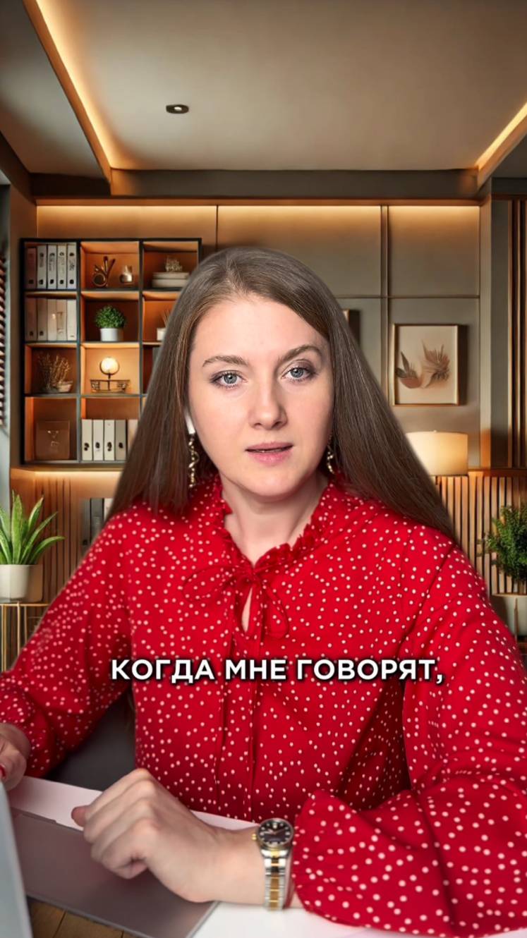 Когда мне говорят