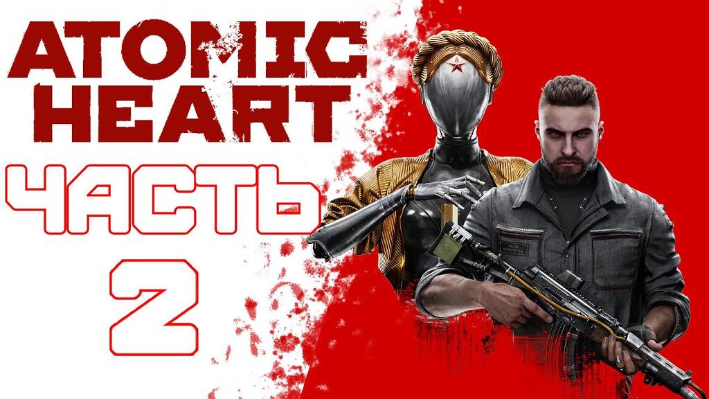 Atomic Heart часть 2