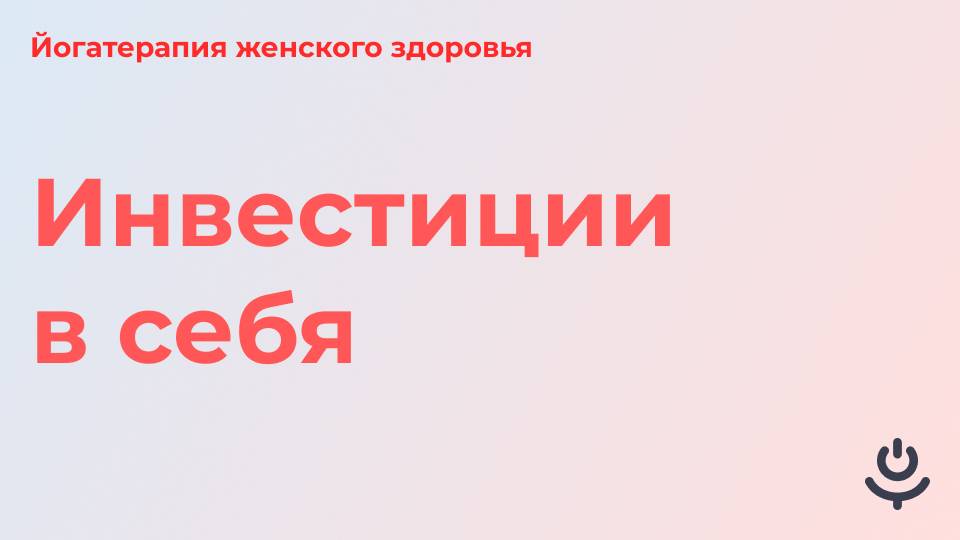 ЙТЖЗ  Инвестиции в себя