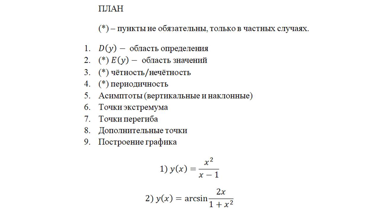 Исследование функции и построение графика