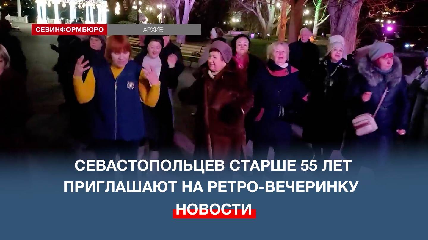 Инициативная группа Севастополя приглашает старшее поколение на ретро-вечеринку 55+