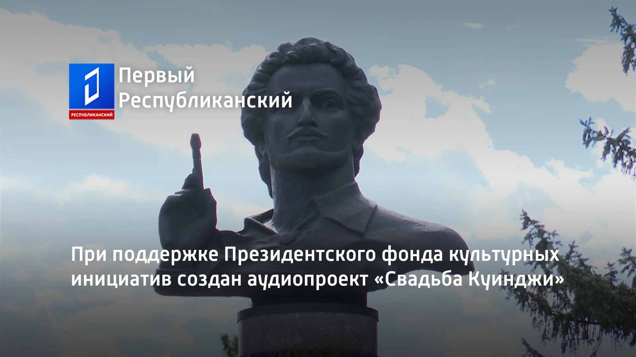 При поддержке Президентского фонда культурных инициатив создан аудиопроект «Свадьба Куинджи»