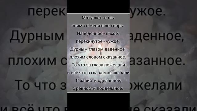 ЧИСТКА СОЛЬЮ И СВЕЧОЙ #магия #эзотерика #чисткаотнегатива #чисткаритуал