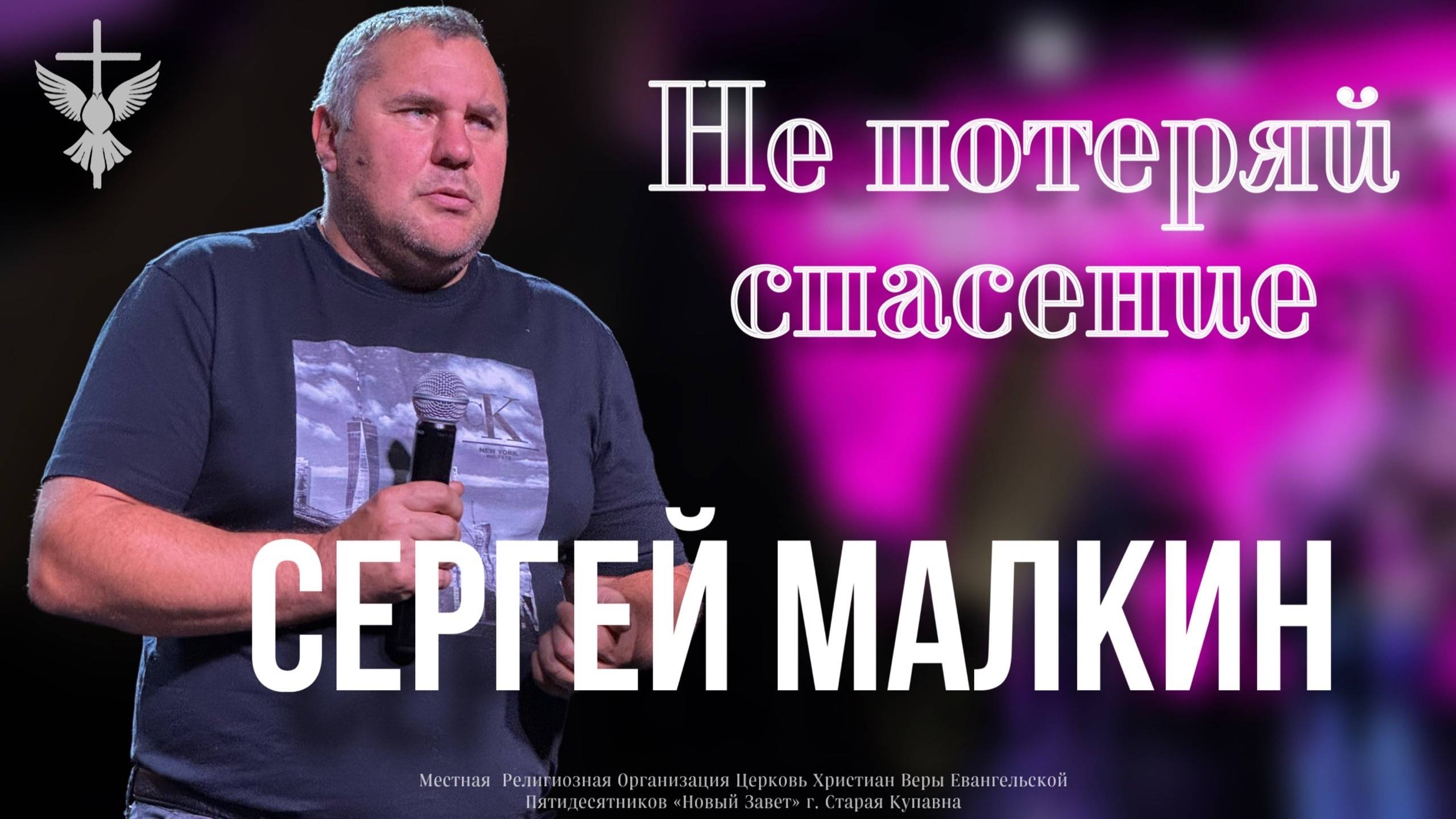 "Не потеряй спасение" / Сергей Малкин / 03.11.2024