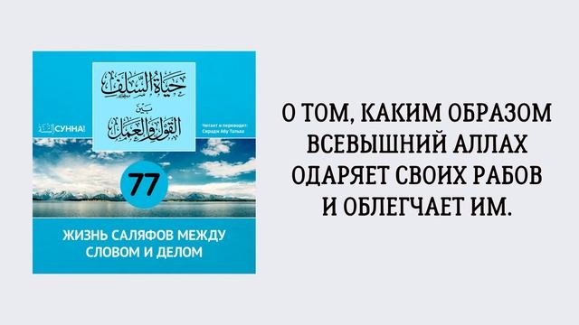 77. Жизнь саляфов между словом и делом // Сирадж Абу Тальха