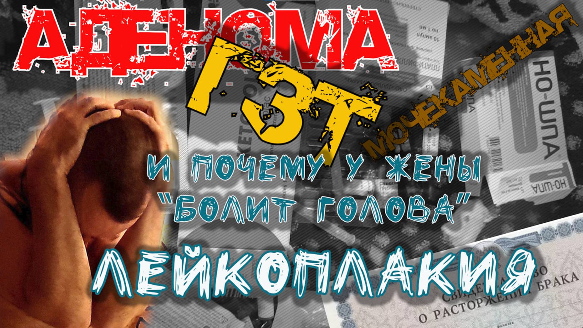 Уролог о самом наболевшем и о том, почему у подруги болит голова