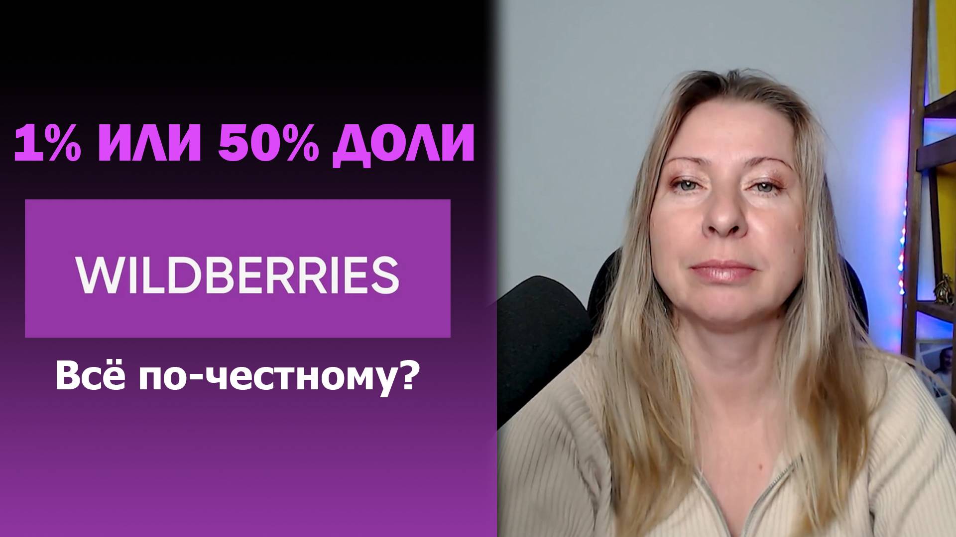 WILDBERRIES. 1% или 50% доли. Всё по-честному?