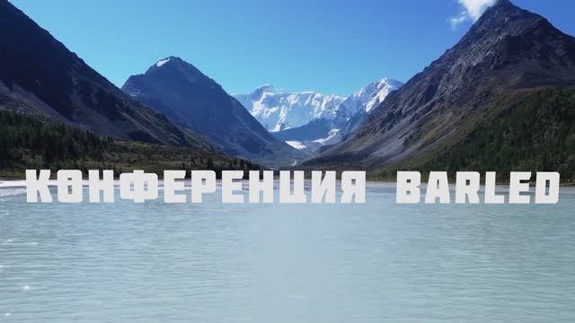 Пятая международная конференция BARLED.