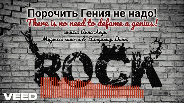 Порочить Гения не надо! [aggressive rock]