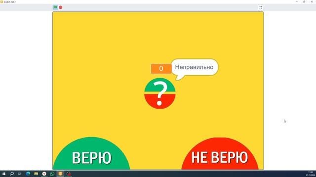 Игра "Верю не Верю" в Scratch