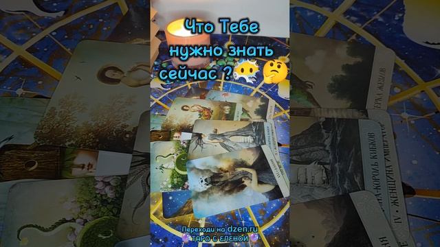 Что Тебе нужно знать прямо сейчас ❓🤔🔮🥰