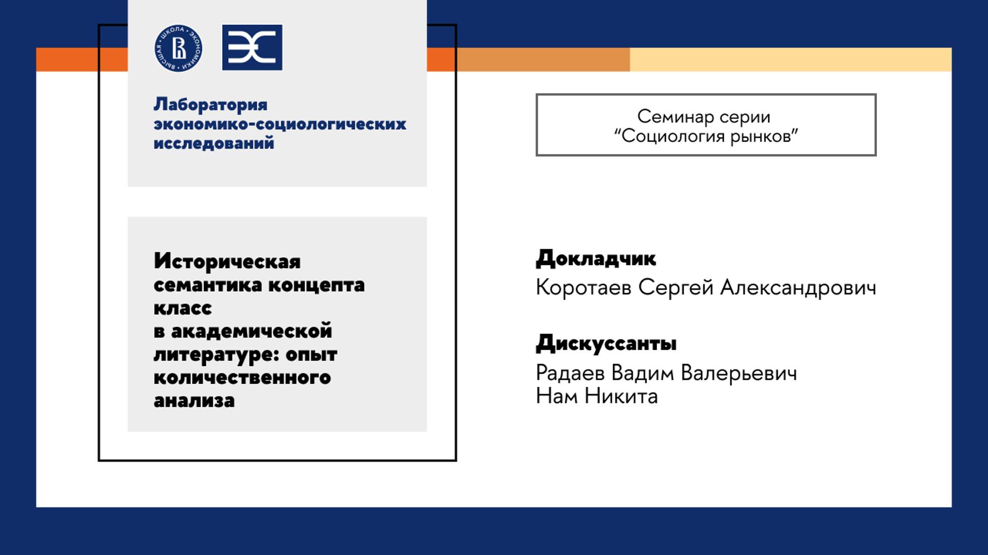 С. Коротаев: Историческая семантика концепта класс в академической литературе (ЛЭСИ)