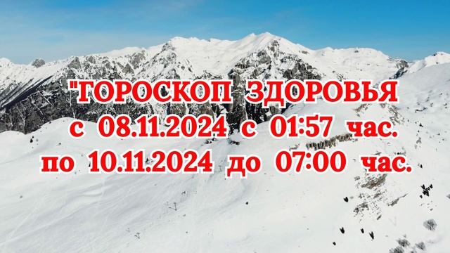 "ГОРОСКОП ЗДОРОВЬЯ с 8 по 10 НОЯБРЯ 2024 года!"
