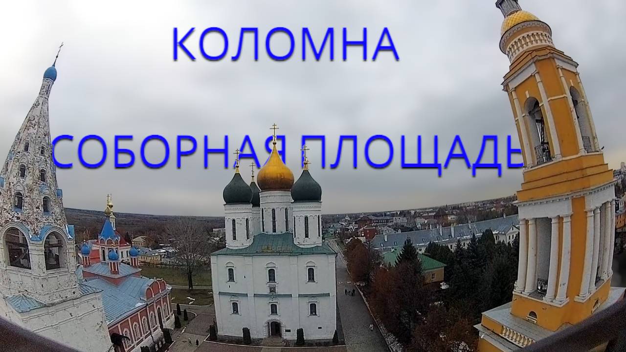 Коломна - Соборная площадь - Летящей походкой FPV