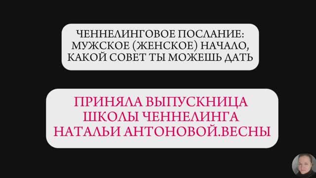 Послание: Мужское (женское) начало, какой совет ты можешь дать || Автор: Ольга  Бородина