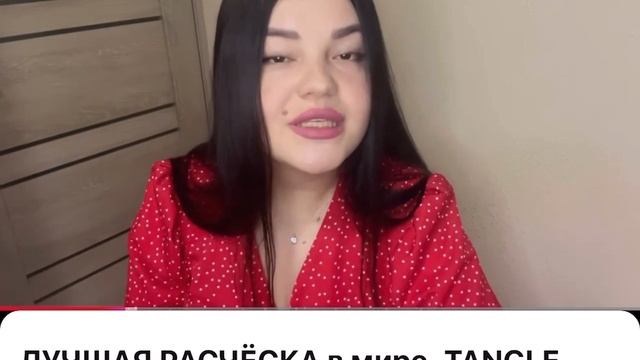 какая у тебя расческа ?