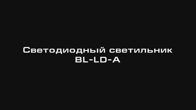 Светильники серии BL-LD-A