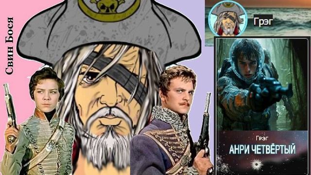 Свин Бося . Анри Четвёртый