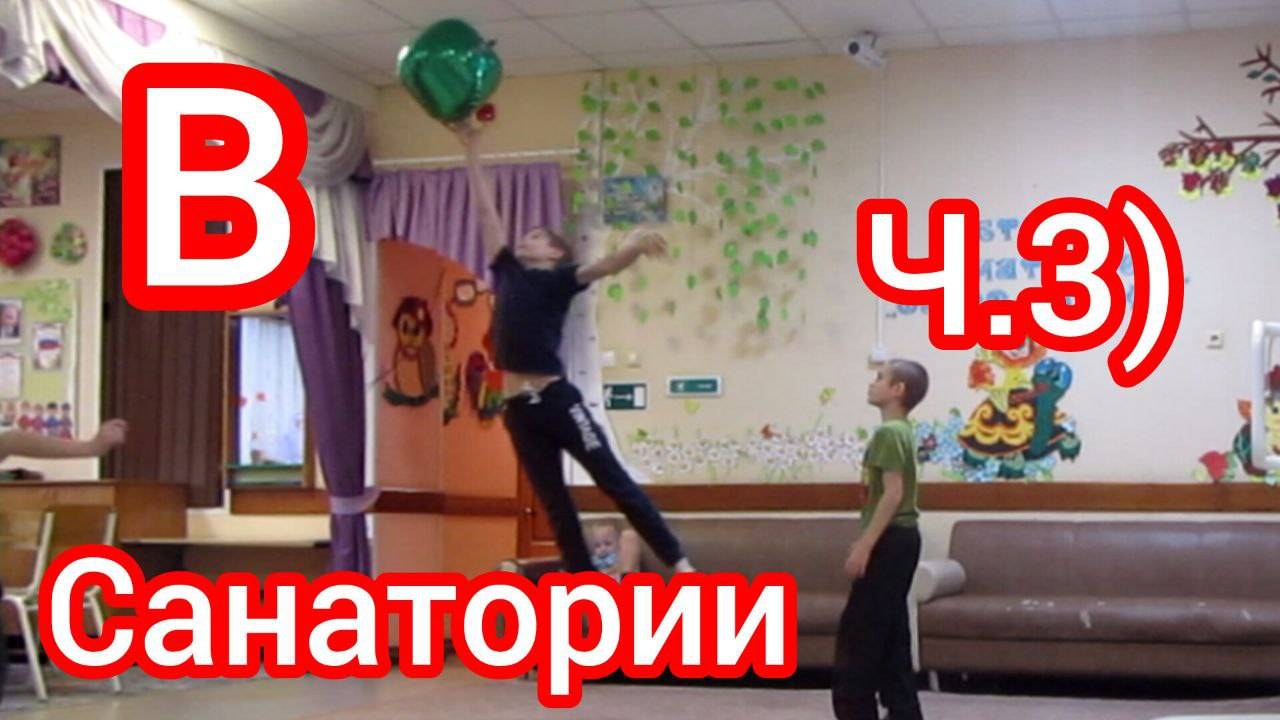 Санаторий Ч.3 Концерт, шахматы и др. (11.24г.)