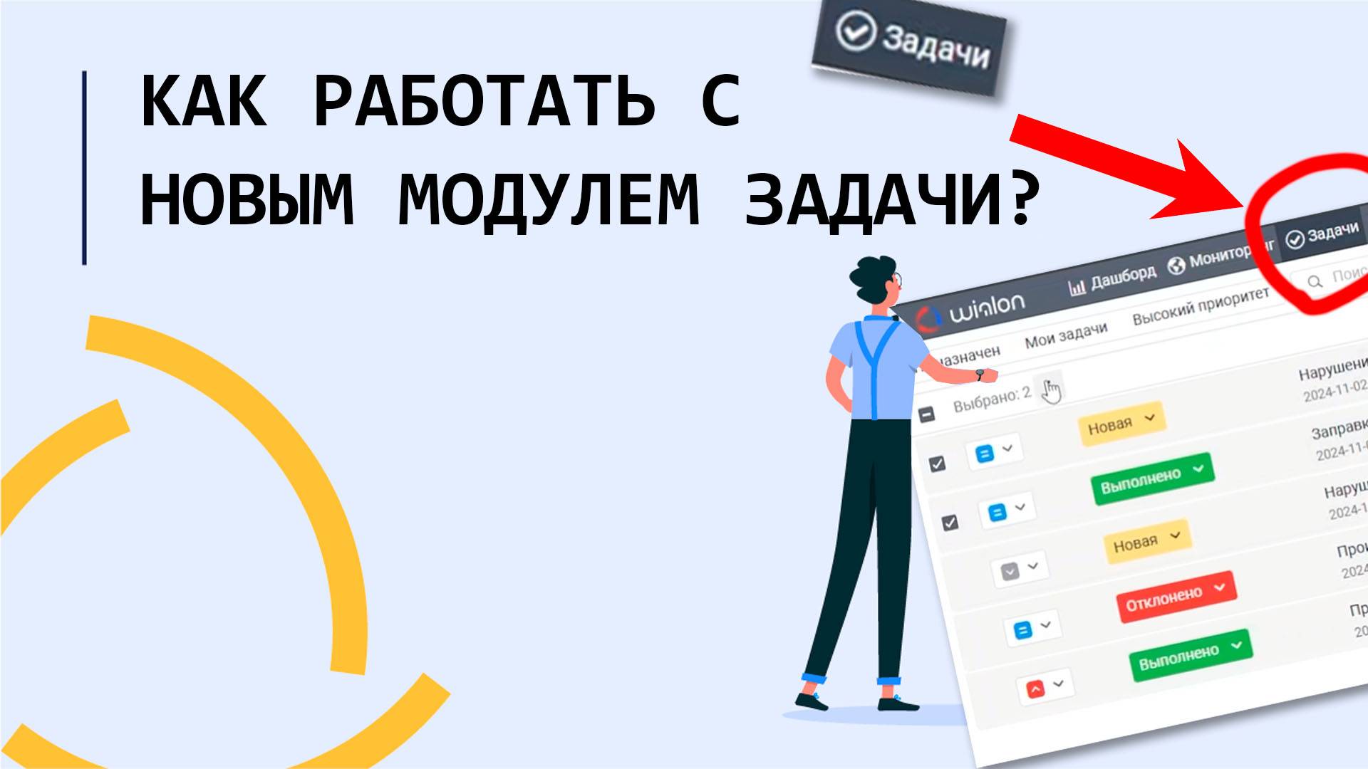 Как работать с НОВЫМ модулем задачи в Wialon Hosting??