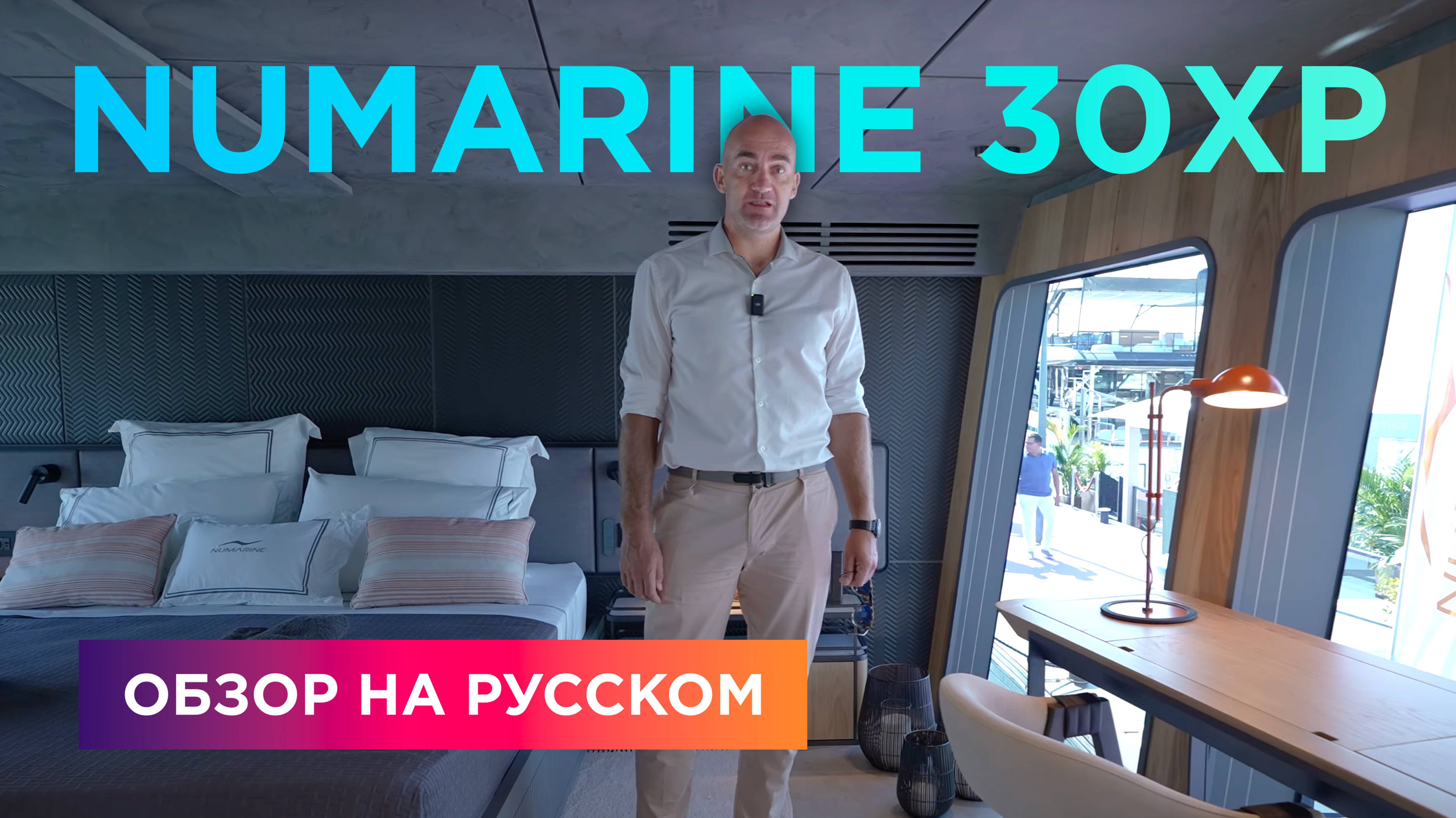 Numarine 30XP • Обзор яхты на русском • Cannes Yachting Festival 2024