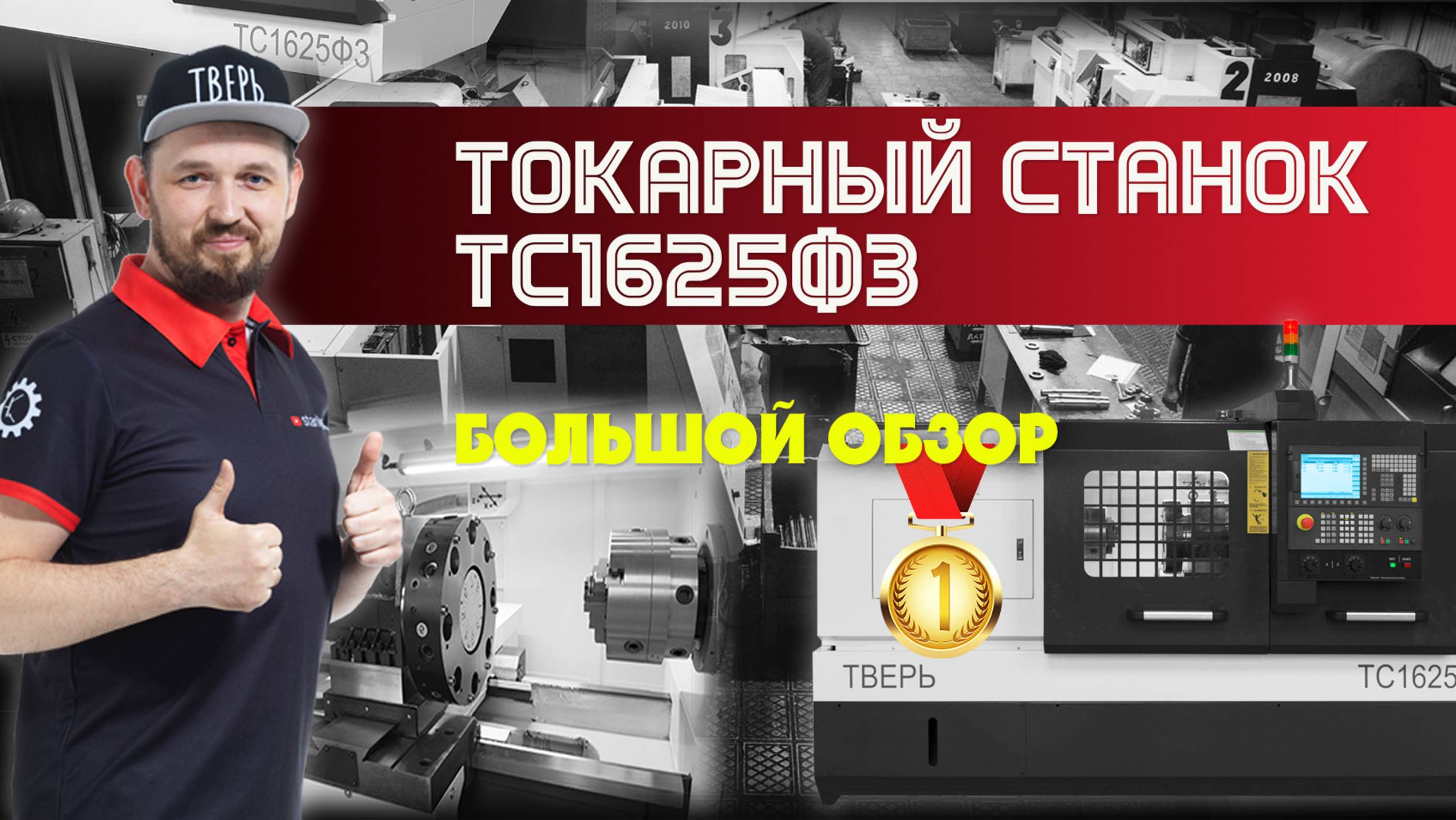 Токарный станок с ЧПУ ТС1625Ф3. Большой обзор