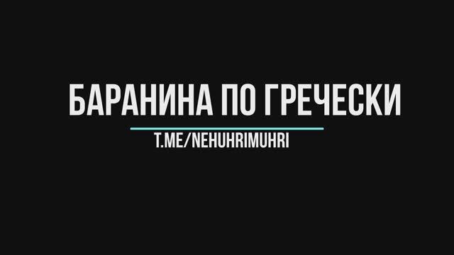 Баранина по Гречески
t.me/nehuhrimuhri