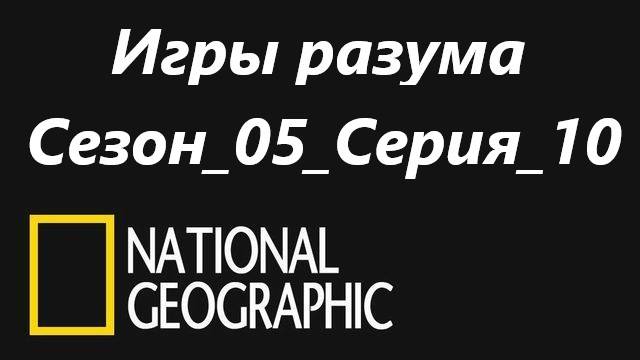 ИгрыРазума.Сезон5.Серия10.Лица.