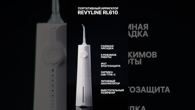 Портативный ирригатор Revyline RL610