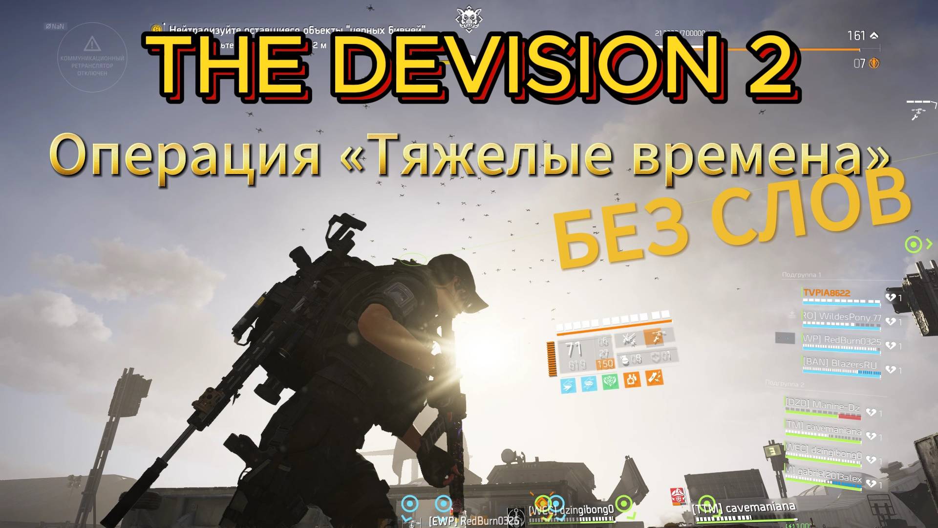 Tom Clancy's The Division 2 l Тяжелые времена ПРОХОЖДЕНИЕ (РЕЙД) - БЕЗ СЛОВ