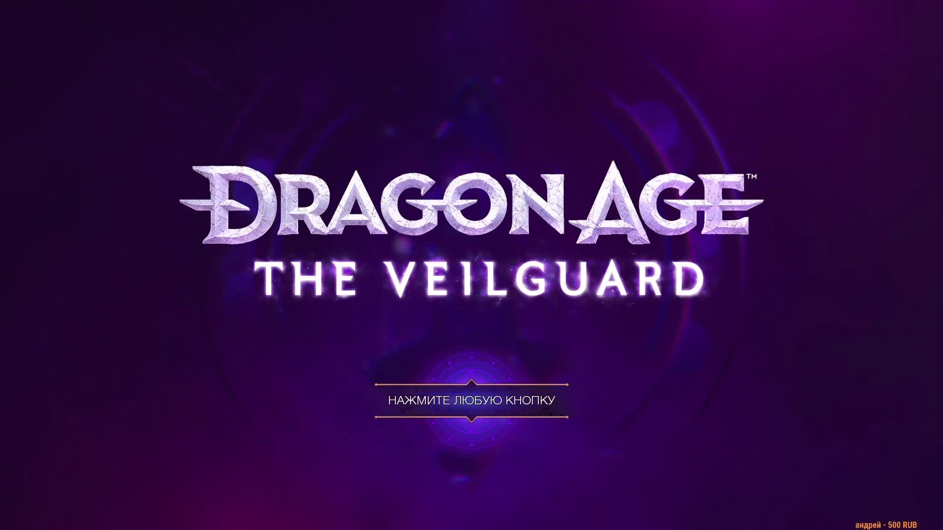 Dragon Age: The Veilguard - НЕ запрещённая игра