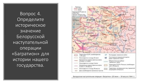 Билет №11. Вопрос №2. Практическое задание. Освобождение Беларуси от немецко-фашистских захватчиков